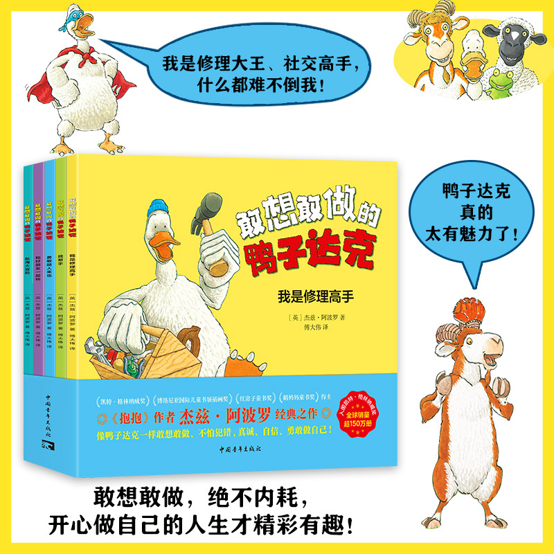 敢想敢做的鸭子达克（全5册）我是修理高手/找帮手/勇敢超人来也/和好朋友一起/航海大冒险