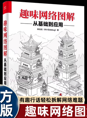 趣味网络图解从基础到应用小白debug后端技术博主专家精美插图有趣行话拆机计算机网络编程通信基础知识难题面试实战高频问题书籍