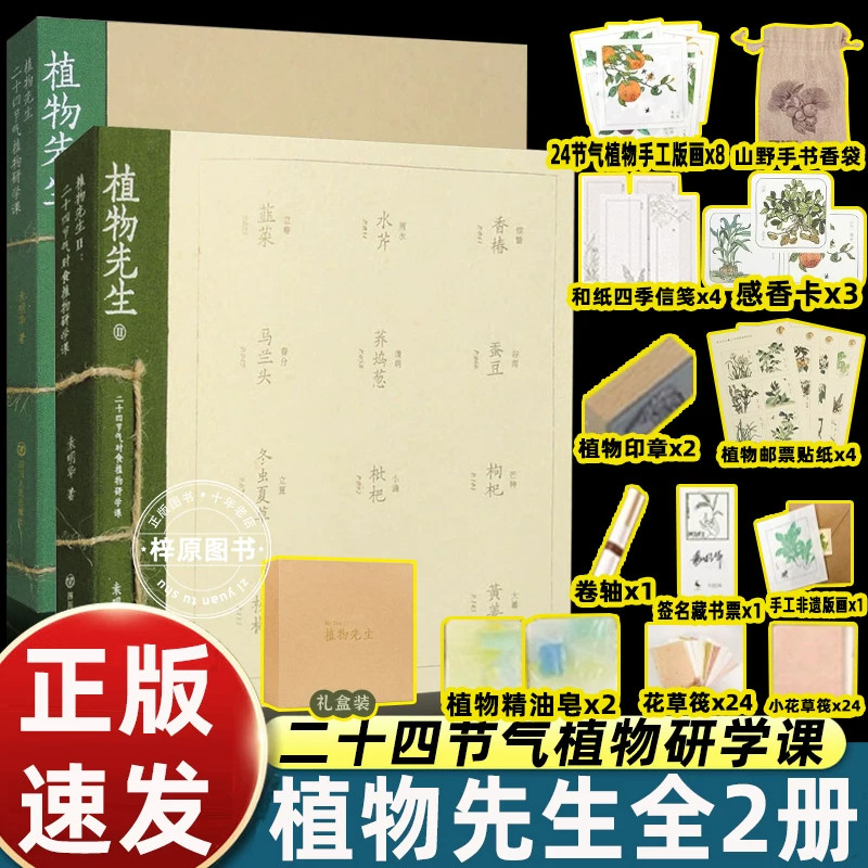 正版全套2册植物先生二十四节气时食植物研学课袁明华著 二十四节气植物先生的节气之书研学课作者 四川人民出版社