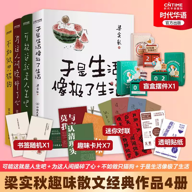 官方正版 梁实秋散文集 人间闹了一整天 于是生活像极了生活四册套装 赠木质万年历+趣味对联+人生真相透明贴纸+生活关键词卡片