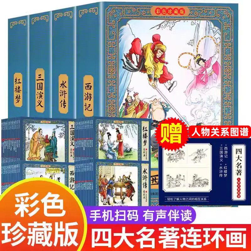 送关系图】四大名著连环画全套48册彩色珍藏版原著小学生小人书老版怀旧三国演义西游记水浒传红楼梦封神演义成语故事儿童绘本故事