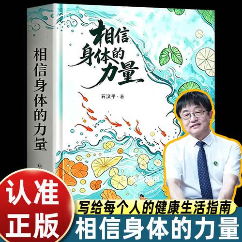 相信身体的力量石汉平著