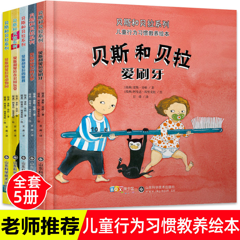 5册全套贝斯和贝拉系列装硬壳绘本3-4-5-6岁硬面畅销幼儿园阅读儿童养成行为好习惯教养图画书树立孩子准则睡前故事书童书