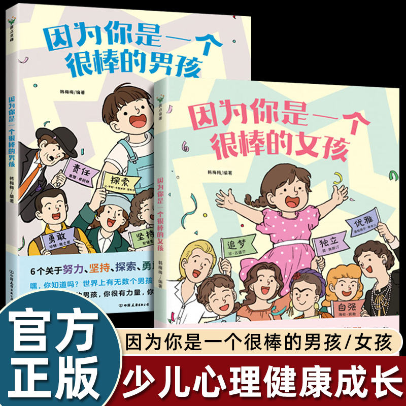 因为你是一个很棒的女孩/因为你是一个很棒的男孩关于善良追梦独立坚韧自强优雅努力坚持探索勇敢生活儿童漫画绘本故事书6-8岁以上