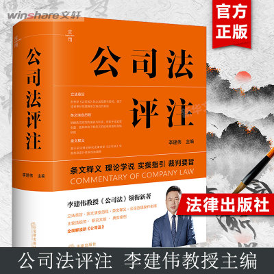 公司法评注 李建伟教授《公司法》领衔新著，全面解读新《公司法》立法意旨 法规范典型案例正版书籍条文释义实操指引裁判要旨