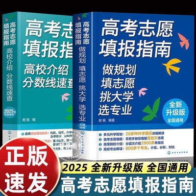2025年版高考志愿填报指南 名牌大学城高校招生介绍高考专业填报一本通报考热门专业规划详解建议书手把手教你就是我要的专业