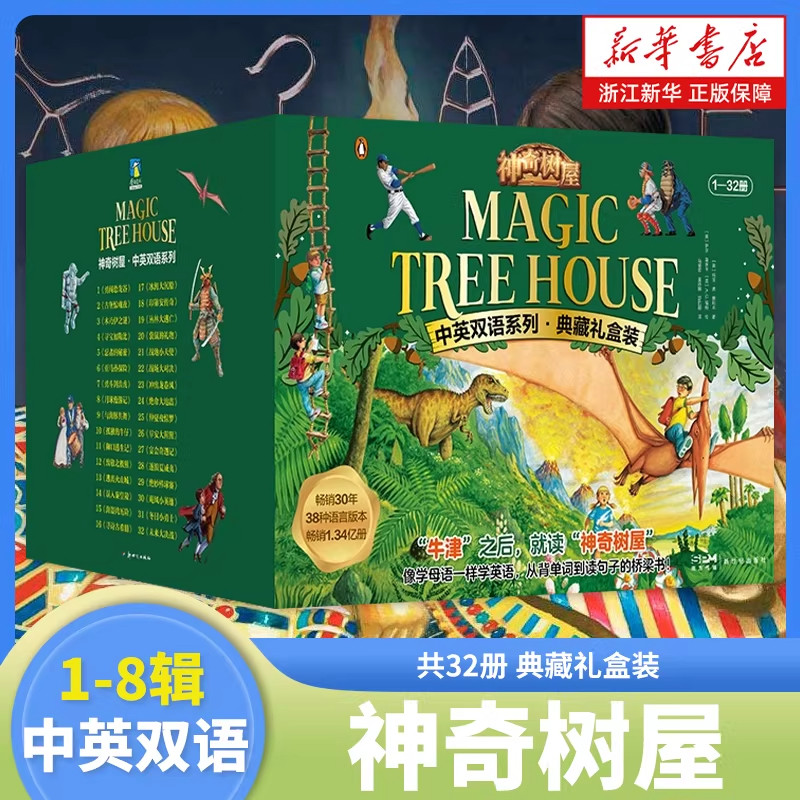 神奇树屋全套 32册中英双语版基础版进阶版科普漫画版小学生一二三四五六年级课外阅读书籍寻找神秘人奇幻冒险故事桥梁书读物