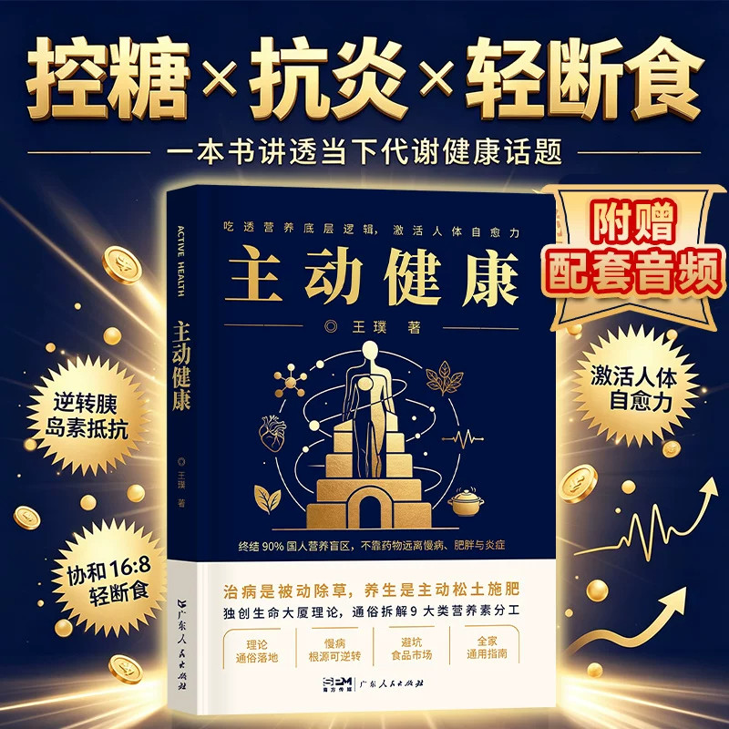 主动健康王璞著科普健康理念倡导主动养护而非生病后补救拆解人体运行原理给出日常健康维护实操思路适合想要学习家庭健康管理