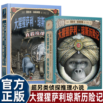 大猩猩萨利琼斯历险记国际大奖