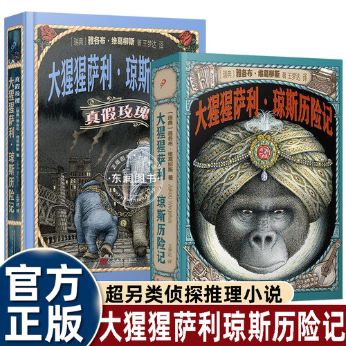 大猩猩萨利琼斯历险记国际大奖