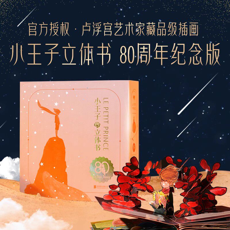 艺术家珍藏版系列:小王子立体书(80周年纪念版)小王子玫瑰花儿童3d立体书童书绘本 磨铁图书官方正版