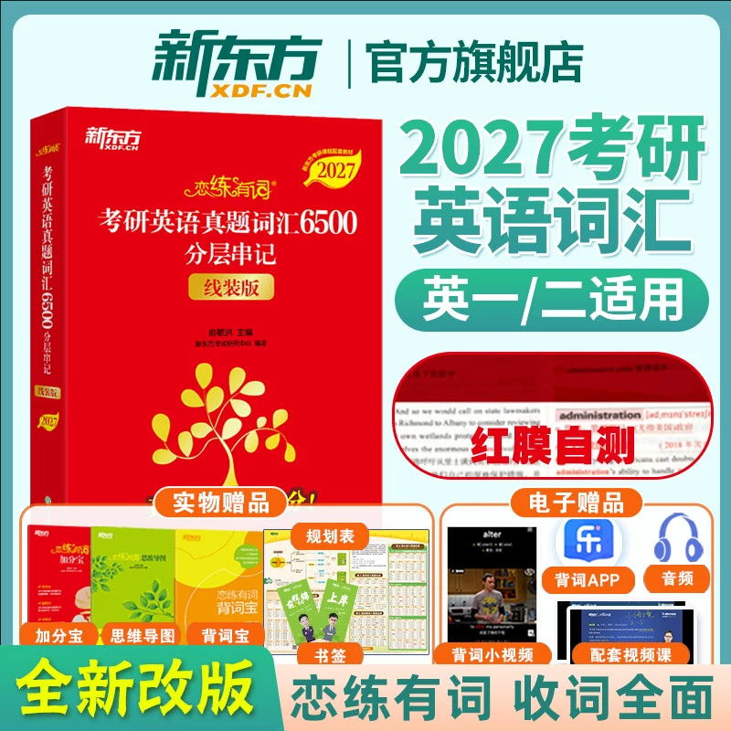 恋练有词考研英语真题词汇6500分层串记线装版2027全新版俞敏洪主编新东方考研英语词汇书分层记忆搭配真题例句串联单词线装摊平方