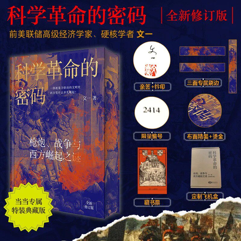 科学革命的密码全新修订版