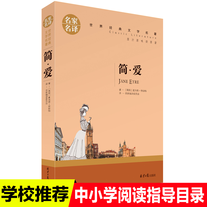 简爱世界经典文学名著小学生