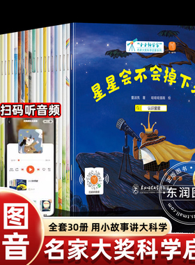 30册全套小小科学家绘本探索家名家大奖启蒙系列3-4到6岁以上幼儿园阅读入学前小故事科普知识启蒙图画书大图大字彩色注音七大主题