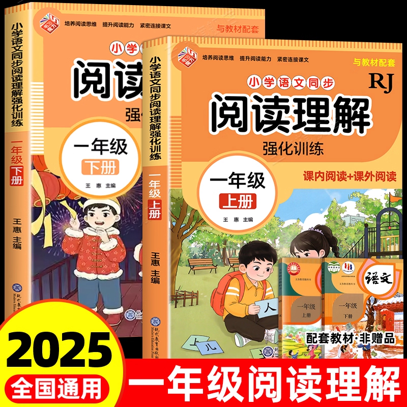 2025一年级上下册阅读理解专项训练书人教版小学生1年级上下学期课外阅读强化练习题每日一练同步语文课本教材答题技巧80100篇RJ