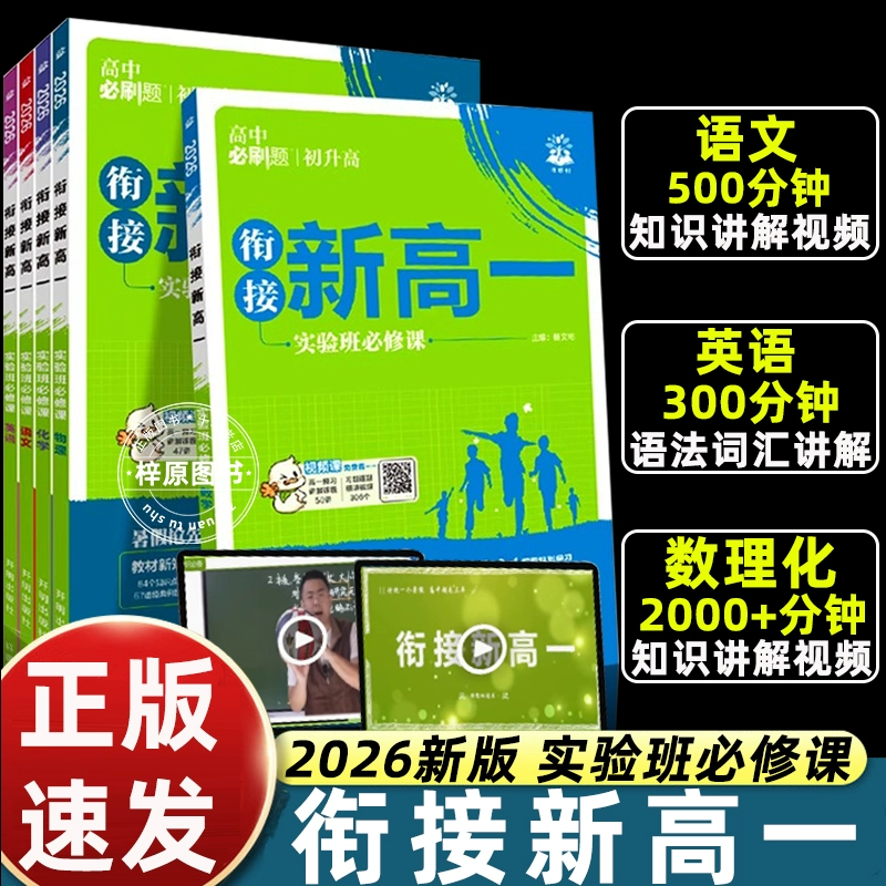 升高衔接教材】2026新版高中必刷题预备新高一实验班必修课语文数学物理化学英语必修一同步练习册九年级全国通用暑假预科班