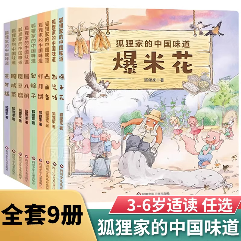 狐狸家的中国味道全套9册打月饼腊八粥包粽子磨豆腐腌咸菜蒸年糕绘本图画故事书3-4-5-6岁儿童睡前亲子共读美食传统文化
