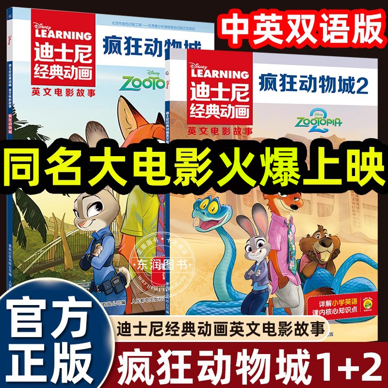 疯狂动物城英语绘本1+2电影同名