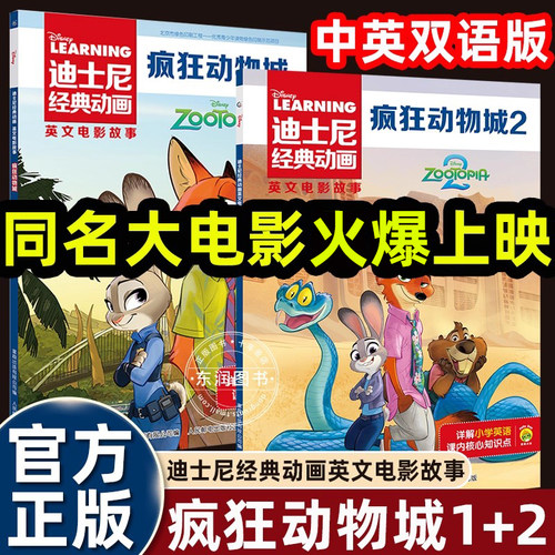 疯狂动物城英语绘本1+2电影同名