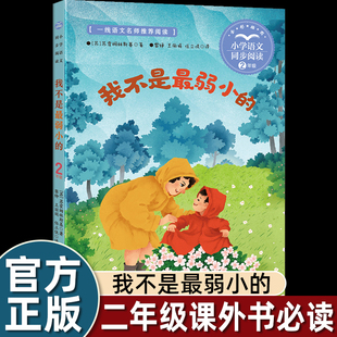 正版我不是最弱小的二年级课外书必读老师推荐经典人教版课文作家作品系列长江文艺小学语文同步阅读拓展训练提升写作水平畅销儿童