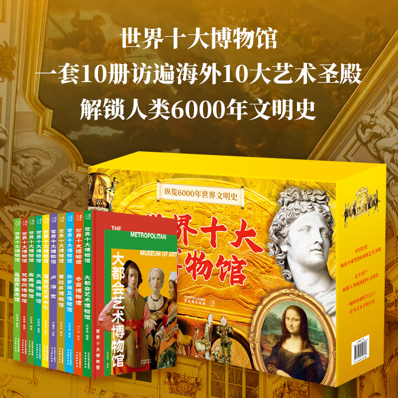 世界十大博物馆 收录全球10家顶级博物馆的馆藏珍品 超450件艺术瑰宝 1000副彩色插图 绘画、雕塑、建筑、手工艺品等 艺术书籍