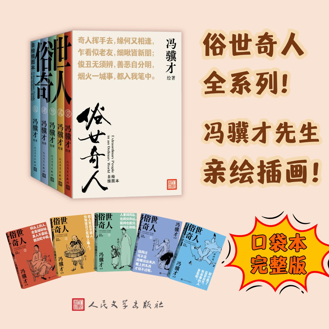 俗世奇人自绘插图本全五册冯骥才绘著讲述天津卫市井各色奇人异事文字简练生动自带手绘插图充满津门烟火气息适合文学爱好者阅读