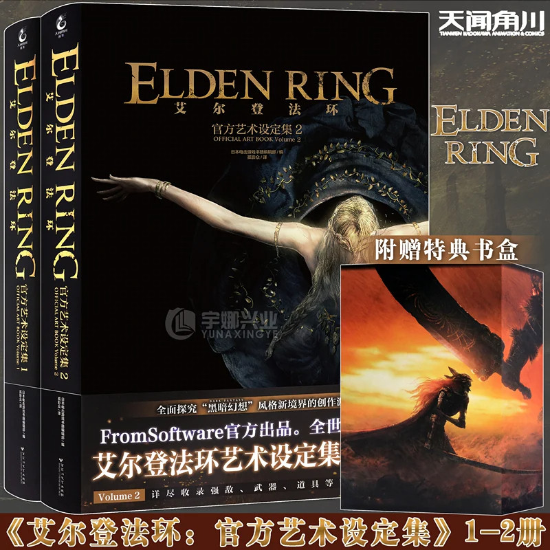 艾尔登法环官方艺术设定集1+2册FromSoftware出品包含角色场景武器道具原画艾尔登法环游戏美术画册黑暗幻想风格美术资料 天闻角川