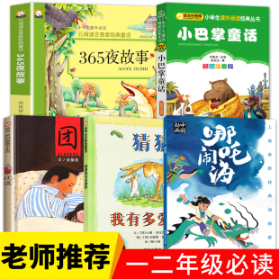 张秋生正版 全套5册班主任推荐 小巴掌童话注音版 哪咤闹海团圆猜猜我有多爱你365夜故事一年级课外书二三年级小学生课外阅读书籍