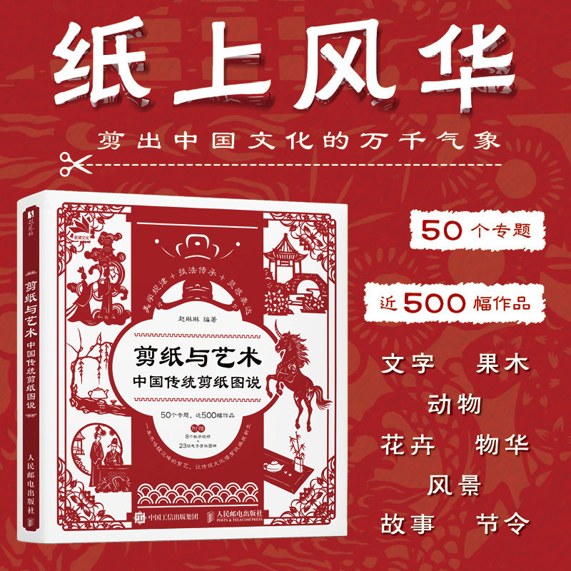 剪纸与艺术:中国传统剪纸图说