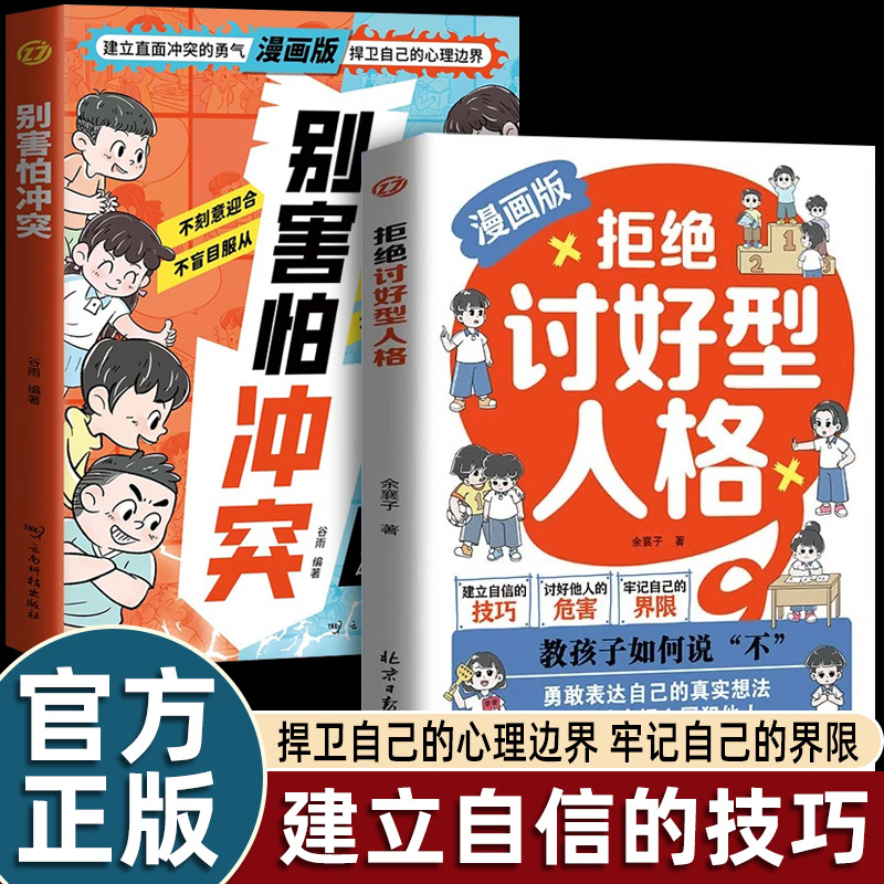 正版别害怕冲突绘本拒绝讨好型人格漫画书适合小学生看的二三四五六年级课外书必读老师推荐阅读教孩子用智慧说不化解矛盾儿童读物