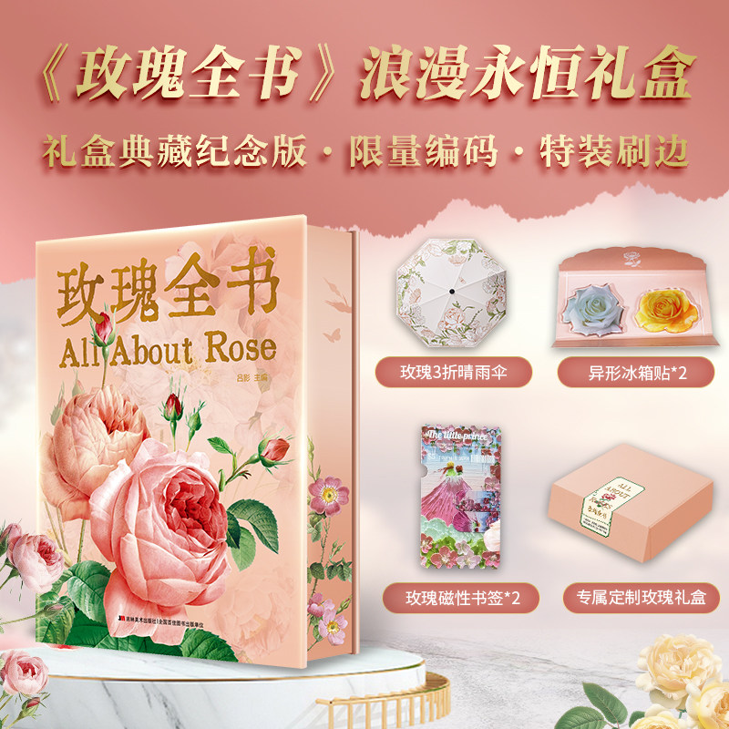 玫瑰全书浪漫永恒礼盒典藏纪念三面蔷薇刷边限量编码7种色系520种代表600幅插图169幅雷杜德画作冷知识养护技巧指南赠晴雨伞冰箱贴