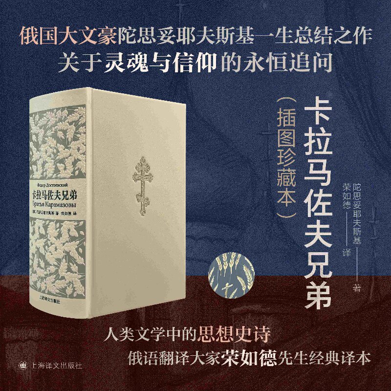 卡拉马佐夫兄弟 插图珍藏本025 [俄]陀思妥耶夫斯基 著 荣如德 译 真皮书壳 布面函套 书脊丝印钢板雕刻 上海译文出版社 正版