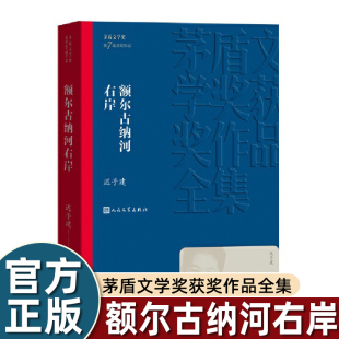 现代当代小说作品散文集经典 第七届茅盾文学奖 矛盾作品全集 畅销书排行榜 社 额尔古纳河右岸 人民文学出版 迟子建著