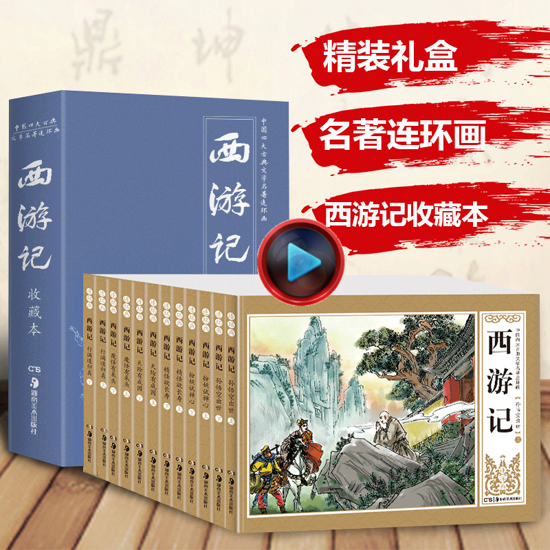 [东润图书专营店绘本,图画书]四大名著之西游记连环画小人书全套12月销量223件仅售26.8元