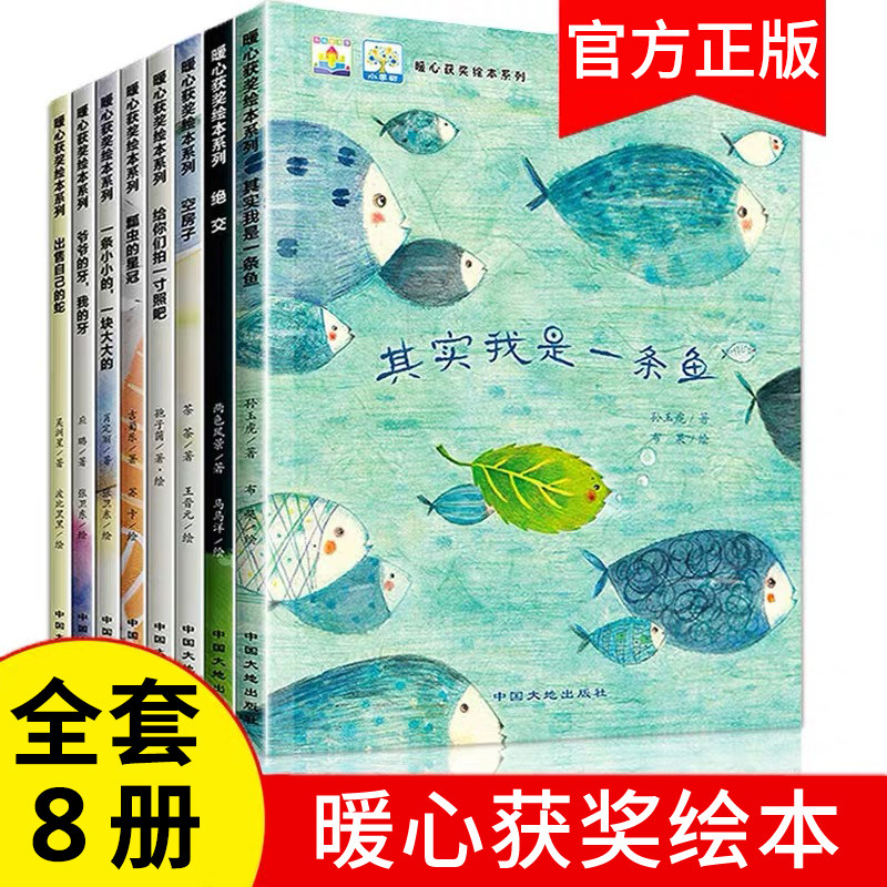 小果树暖心获奖绘本系列全套8册 其实我是一条鱼空房子绝交儿童绘本3-6岁幼儿园老师推荐亲子阅读4-5岁情感认知爱的教育成长故事书属于什么档次？