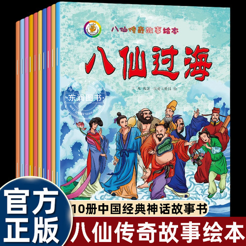 东游记八仙的传说0-6岁幼儿图画