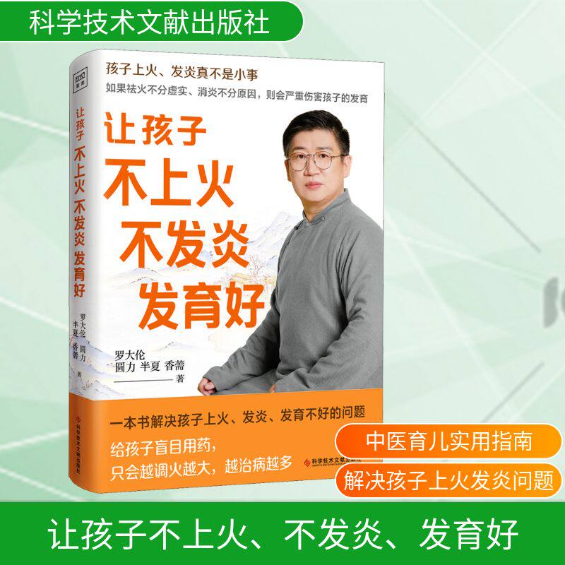 让孩子不上火不发炎发育好 如果祛火不分虚实、消炎不分原因，则会严重伤害孩子的发育 罗大伦育儿家庭医生指导书 中医养生生活