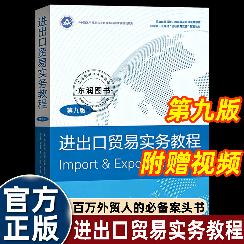 进出口贸易实务教程第9版外贸书