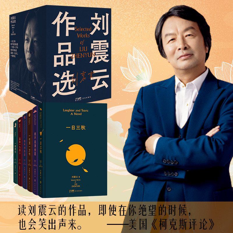 【全6册】刘震云作品集 一日三秋+一句顶一万句+我不是潘金莲+一地鸡毛+温故一九四二+我叫刘跃进 茅盾文学奖得主作品集