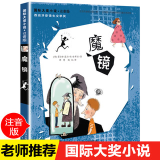 新蕾出版社魔镜书注音版国际大奖小说小学生一二三年级课外书必读下册老师推荐阅读畅销外国儿童文学故事书新华书店同款6-8岁正版