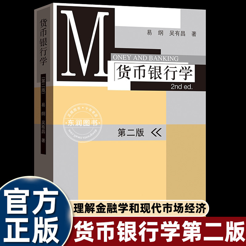 易纲金融学货币银行学第二版图片