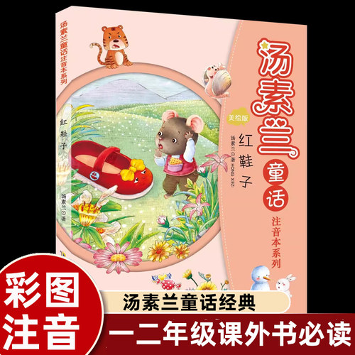 红鞋子绘本注音版一年级课外书
