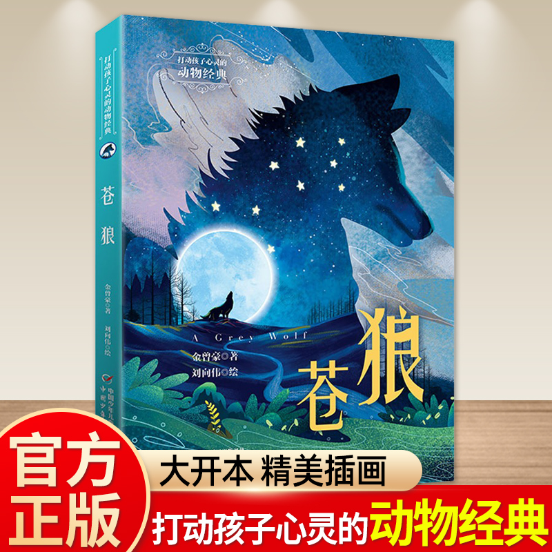 苍狼 四年级金曾豪著打动孩子心灵的动物经典系列正版 6-12岁必小学生二三四五六年纪课外阅读书籍阅读滋养心灵儿童文学小说少儿书