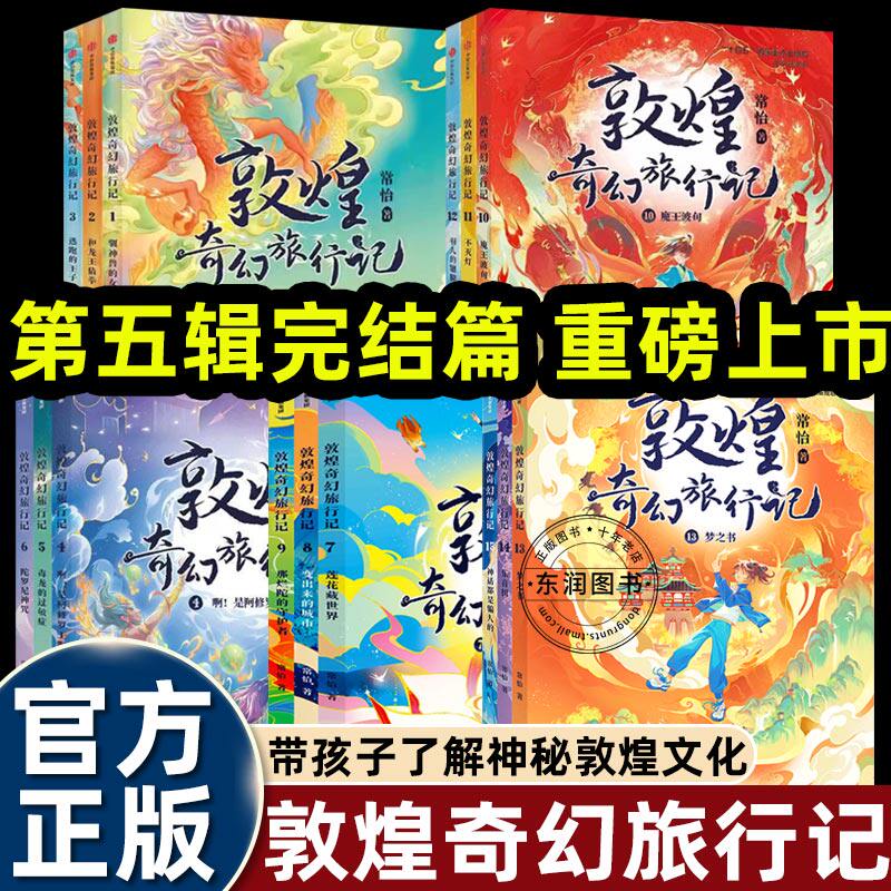 常怡敦煌奇幻旅行记全套15册第一二三四五辑丝绸之路奇幻冒险童话故事书6-12岁小学生三四五六年级课外书必读老师推荐阅经典畅销
