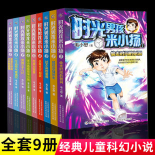 全套9册正版 时光男孩米小扬毛小懋著儿童科幻小说三四五六年级读物校园成长励志故事书正能量6 15岁小学生课外阅读书籍米小杨