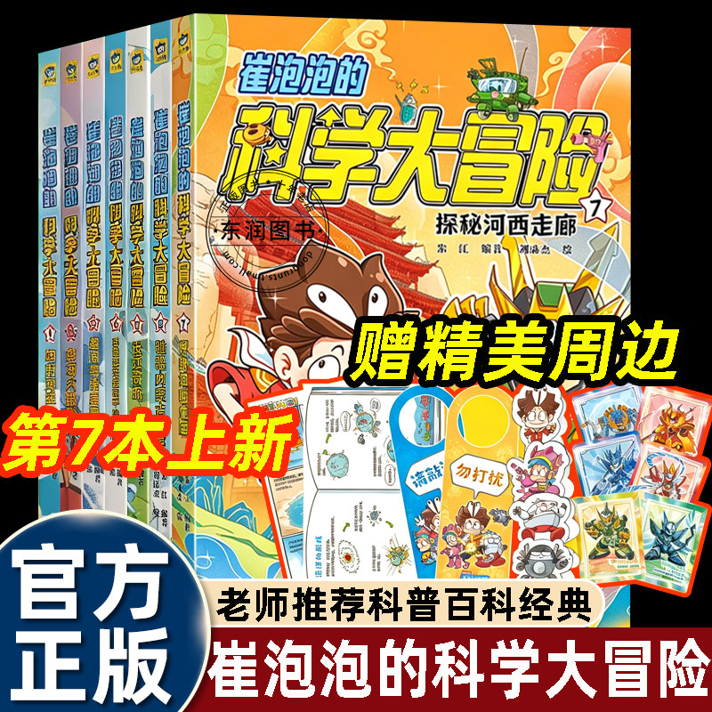全套崔泡泡的科学大冒险6册向驰骋内蒙古大草原南海进发/黄河大揭秘/勇闯青藏高原/穿越塔克拉玛干沙漠三四五六年级课外书科普漫画