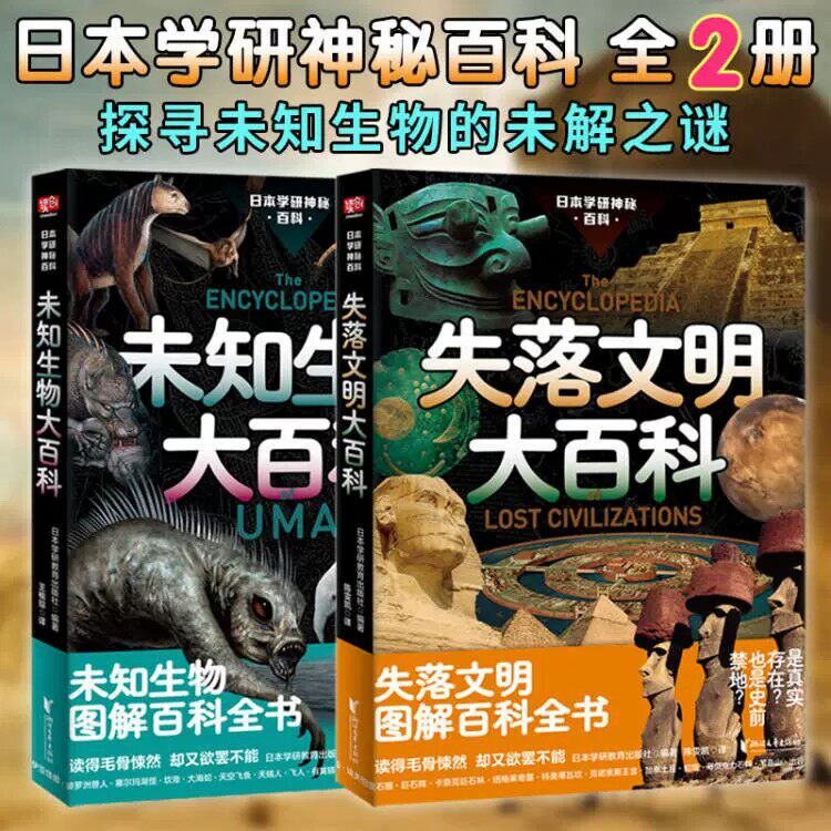 日本学研神秘百科全套2册失落文明大百科未知生物大百科书正版浙江文艺出版社正版 日本学研镇社之宝 都市传说尼斯湖水怪雪人