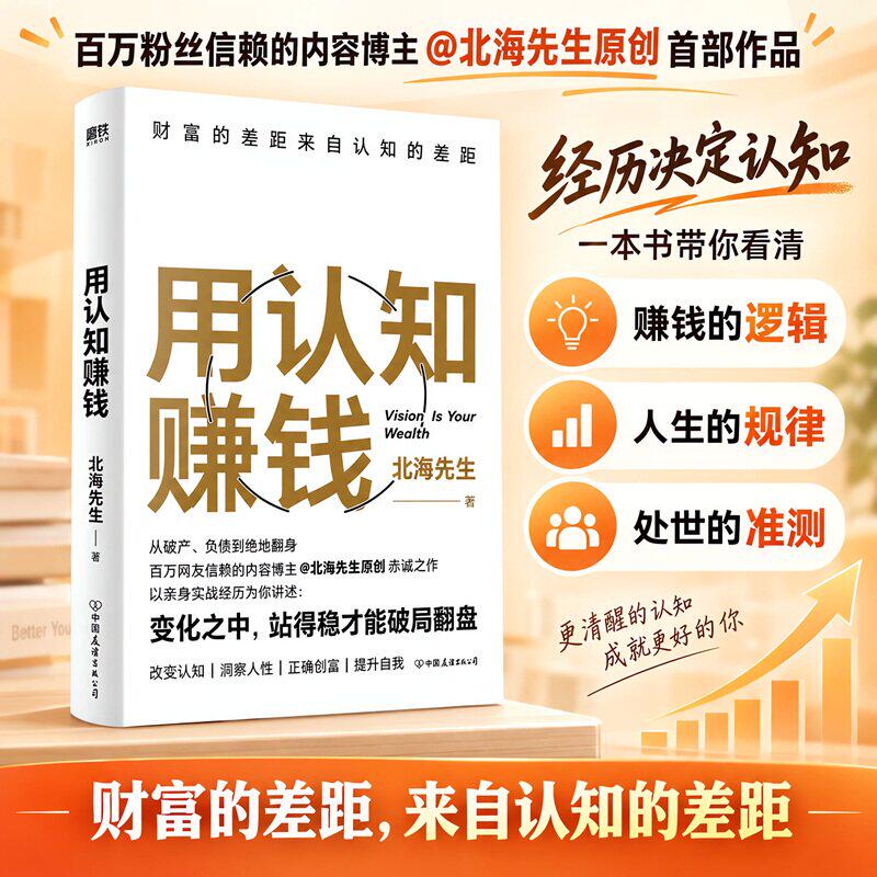 用认知赚钱北海先生著财富认知提升书籍从破产负债到绝地翻身分享实战创富经验洞察人性建立正确财富认知个人成长投资理财通俗读物