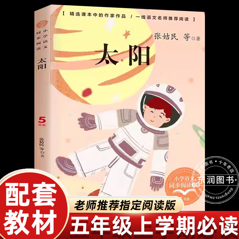正版张姞民太阳五年级上册课外书必读老师推荐小学语文同步拓展阅读科普天空元素植物的故事书用科学的眼光丈量世界畅销儿童读物